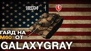 Гайд на М60 в исполнении Егора АКА GalaxyGray / WOT BLITZ