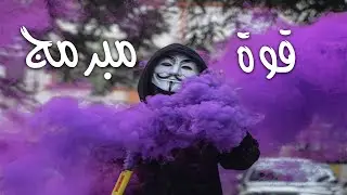 قوة مبرمج | حسونة اكاديمي