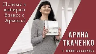 Почему Армэль? Арина Ткаченко