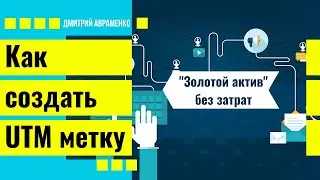Как создать UTM метку для email маркетинга