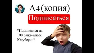 Я ПОДПИСАЛСЯ НА 100 СЛУЧАЙНЫХ ЮТУБЕРОВ!