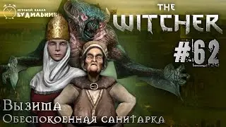 Ведьмак ➊ Прохождение The Witcher #62 ● Обеспокоенная санитарка