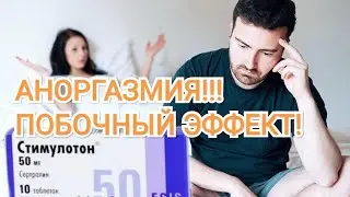 Стимулотон - при депрессии с тревожным расстройством!