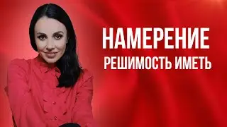 НАМЕРЕНИЕ или решимость иметь. Управление реальностью  Урок 24