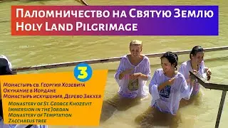 Израиль, Палестина! 3-я Серия: Монастырь св. Георгия Хозевита, Иордан, Гора искушения, Дерево Закхея