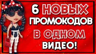 6 НОВЫХ ПРОМОКОДОВ в ОДНОМ ВИДЕО!😍🍒 Мобильная аватария 2023 УСПЕЙ ВВЕСТИ!