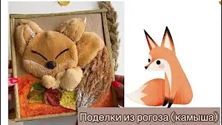 ШИКАРНЫЕ ПОДЕЛКИ из природного материала ИЗ КАМЫША ИЗ РОГОЗА поделка в сад лисичка ОСЕННИЕ идеи
