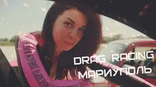 Drag Racing Мариуполь