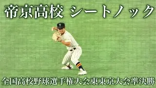 帝京高校《 シートノック『 スカイハイ 』東京ドーム 》2021年8月1日(日)第103回全国高校野球選手権大会東東京大会[準決勝二松學舍大附戦]