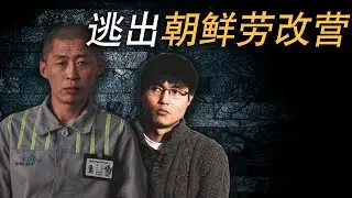 北朝鮮的勞改營有多變態？那些逃出朝鮮勞改營的狠人！【朝鮮秘史】