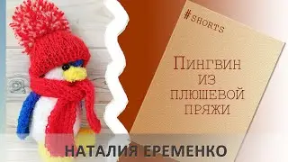 Пингвин из плюшевой пряжи крючком 