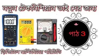 Digital Multimeter এর সঠিক ব্যাবহার  / সানশাইন মিটার ব্যাবহারবিধি