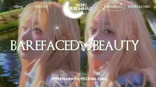 ⁺‧₊☽🦋𝐁𝐀𝐑𝐄𝐅𝐀𝐂𝐄𝐃 𝐁𝐄𝐀𝐔𝐓𝐘: Натуральная красота | Саблиминал 🌟☾₊‧⁺