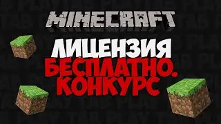 Бесплатная лицензия майнкрафт 2020 НЕ ПРОПУСТИ | Конкурс