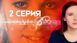 Пересматриваю 2 серию шоу "Блондинка в шоколаде" / Ксения Собчак / Нулевые