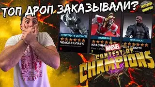 ТОП ДРОП ЗАКАЗЫВАЛИ? | ОТКРЫТИЕ КРИСТАЛЛОВ |  MARVEL БИТВА ЧЕМПИОНОВ | МБЧ | MCOC
