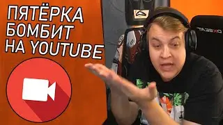 Пятёрка Бомбит На Ютуб Трансляции: Бомбёж Пятёрки
