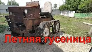 Летняя гусеница.Гусеничный минитрактор из Нивы. Часть 13.