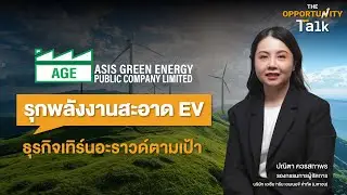 AGE รุกพลังงานสะอาด EV ธุรกิจเทิร์นอะราวด์ตามเป้า : The Opportunity Talk
