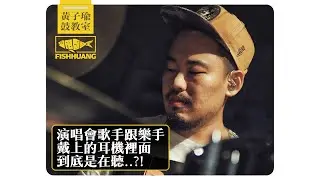 演唱會歌手跟樂手的耳機裡面到底都在聽..?!｜黃子瑜鼓教室