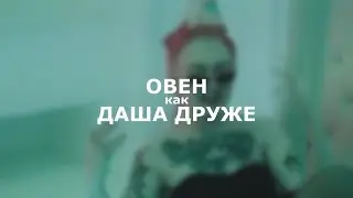 знак зодиака как даша друже (овен)