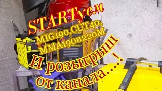 START 200M ,Старт 190 ,Старт 220, Старт CUT-40 и Старт MIG 190