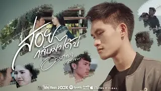 ส่อยกลับมาได้บ่ - อรรถพล ตรีสอน【OFFIFIAL MV】4K