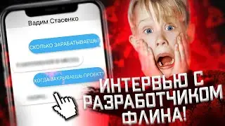 ИНТЕРВЬЮ с РАЗРАБОТЧИКОМ ФЛИН РП | FLIN MOBILE | ИНТЕРВЬЮ с ДИРЕКТОРОМ ФЛИНА | ОСНОВАТЕЛЬ FLIN RP