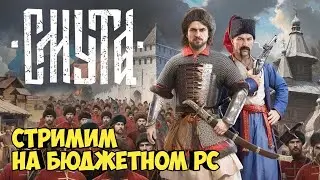 Смута. Стримим на бюджетном пека ч. 5 #видеоигры #смута