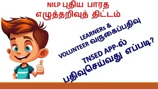 NILP புதிய பாரத எழுத்தறிவுத் திட்டம்  LEARNERs & VOLUNTEER-TNSED APP-ல் வருகைப்பதிவு செய்வது எப்படி?