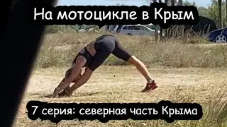 НА МОТОЦИКЛЕ В КРЫМ | Северная часть Крыма | 7 серия