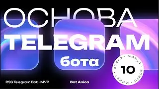 Telegram RSS Bot - MVP: Основа Telegram бота за 10 минут