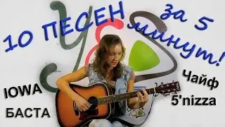 10 ПОПУЛЯРНЫХ ПЕСЕН ЗА 5 МИНУТ!  Попурри на гитаре!