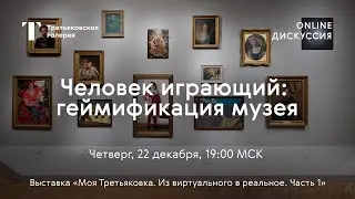 Человек играющий: геймификация музея / Онлайн–дискуссия