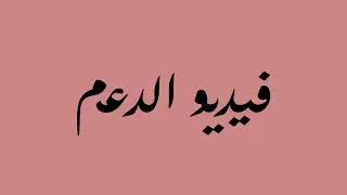 فيديو الدعم في قناة افلام ليك