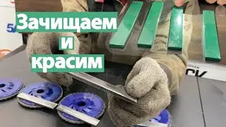 Как шлифовать металл под порошковую краску?