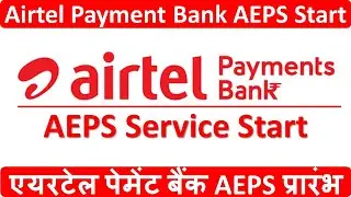 एयरटेल पेमेंट बैंक AEPS प्रारंभ | Airtel Payment Bank AEPS Service Start