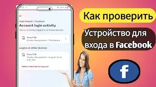 Как проверить мое устройство для входа в Facebook | Кто использует мою учетную запись Facebook