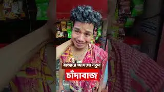 দেশে এলো নতুন চাঁদাবাজ | Bangla Funny Video | Family Entertainment bd | Desi Cid | Bangla Natok