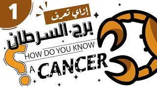 Cancer Zodiac Sign (01)