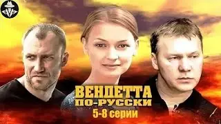 Вендетта По-Русски (Крёстная Дочь, 2011) Детективный триллер. 5-8 серии Full HD