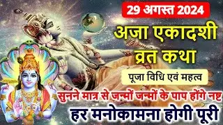 29 अगस्त 2024 अजा एकादशी व्रत कथा पूजा विधि एवं महत्व | Aja Ekadashi Vrat Katha