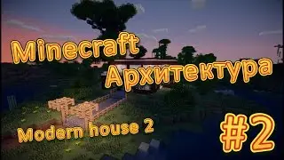 Архитектура Minecraft #2 - Modern House 2