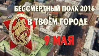 БЕССМЕРТНЫЙ ПОЛК. 9 мая 2016 года в Вашем городе.