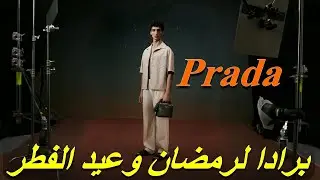 مجموعة «برادا - Prada» لأناقة تناسب الأجواء الرمضانية وعيد الفطر