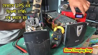UPS এর ‍স্লো চার্জিং কিভাবে বন্ধ করবেন