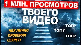 Как набрать миллион просмотров? ЧвХ лично протестировал