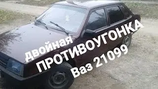 Московская ПРОТИВОУГОНКА.ВАЗ 21099