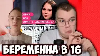 СМОТРИМ С КАШЕЙ БЕРЕМЕННА В 16!!!