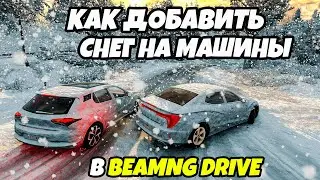 Как добавить снег на машины в игре BeamNG Drive
